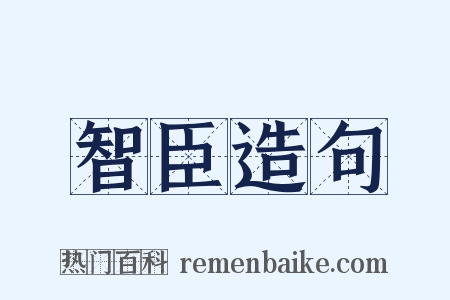 智臣造句是什么意思的图片